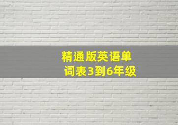 精通版英语单词表3到6年级