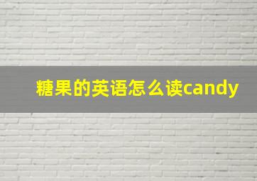 糖果的英语怎么读candy