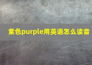 紫色purple用英语怎么读音