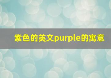 紫色的英文purple的寓意