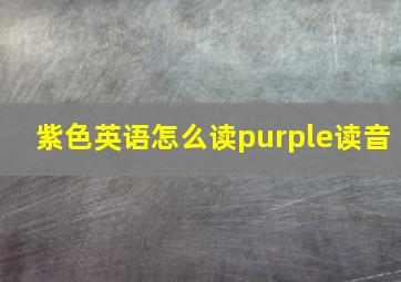 紫色英语怎么读purple读音