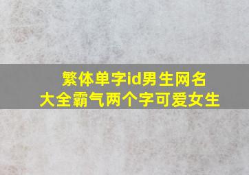 繁体单字id男生网名大全霸气两个字可爱女生