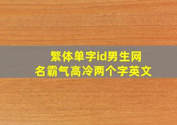 繁体单字id男生网名霸气高冷两个字英文