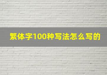 繁体字100种写法怎么写的