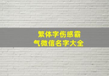 繁体字伤感霸气微信名字大全