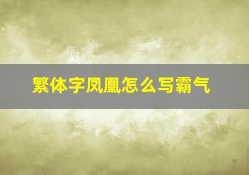 繁体字凤凰怎么写霸气