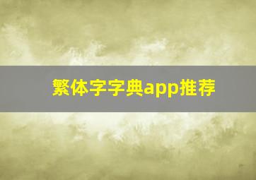 繁体字字典app推荐