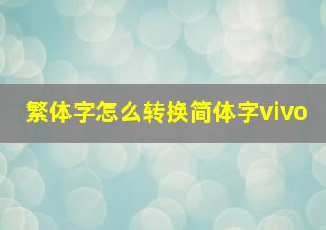 繁体字怎么转换简体字vivo