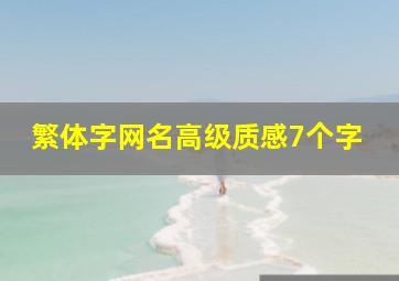 繁体字网名高级质感7个字