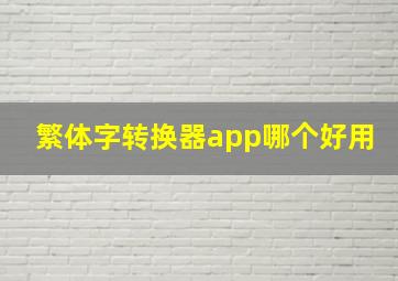 繁体字转换器app哪个好用