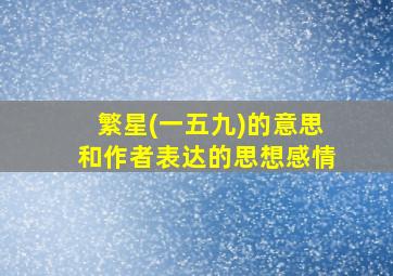 繁星(一五九)的意思和作者表达的思想感情