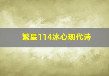 繁星114冰心现代诗