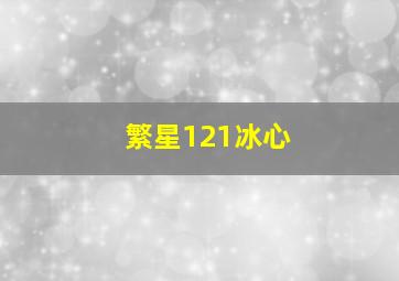 繁星121冰心