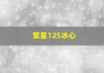 繁星125冰心