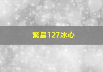 繁星127冰心