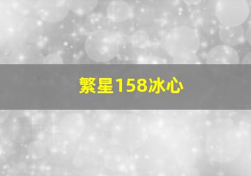 繁星158冰心