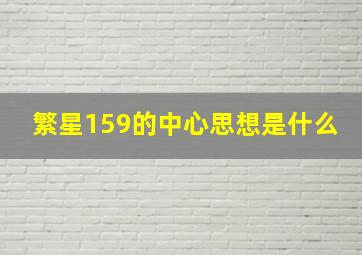 繁星159的中心思想是什么