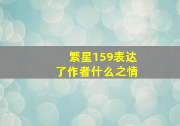 繁星159表达了作者什么之情