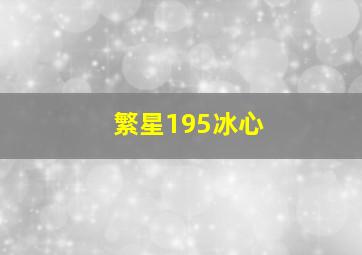 繁星195冰心