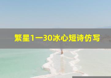 繁星1一30冰心短诗仿写