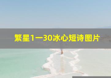 繁星1一30冰心短诗图片