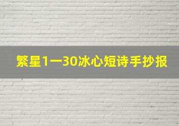 繁星1一30冰心短诗手抄报