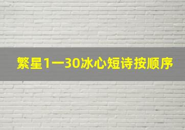 繁星1一30冰心短诗按顺序