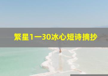 繁星1一30冰心短诗摘抄