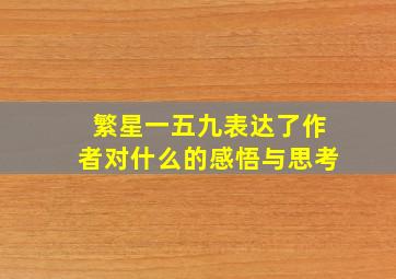 繁星一五九表达了作者对什么的感悟与思考