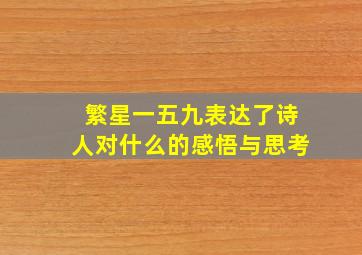 繁星一五九表达了诗人对什么的感悟与思考