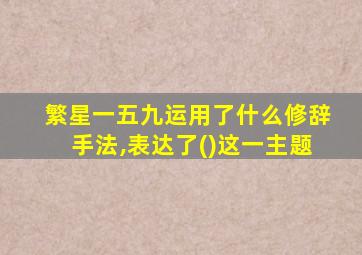 繁星一五九运用了什么修辞手法,表达了()这一主题