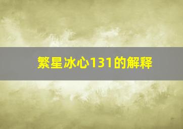 繁星冰心131的解释