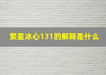 繁星冰心131的解释是什么