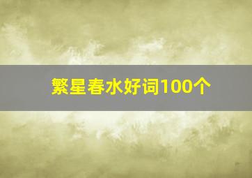 繁星春水好词100个