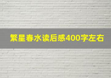 繁星春水读后感400字左右