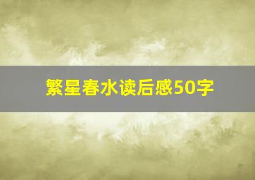 繁星春水读后感50字