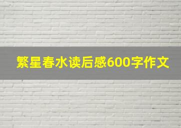 繁星春水读后感600字作文