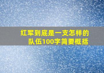 红军到底是一支怎样的队伍100字简要概括