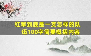 红军到底是一支怎样的队伍100字简要概括内容