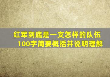 红军到底是一支怎样的队伍100字简要概括并说明理解