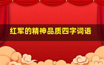 红军的精神品质四字词语