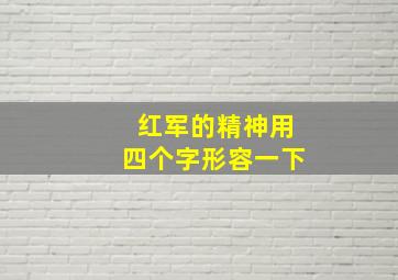 红军的精神用四个字形容一下