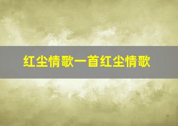 红尘情歌一首红尘情歌