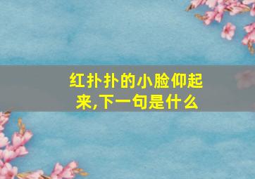 红扑扑的小脸仰起来,下一句是什么