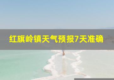 红旗岭镇天气预报7天准确