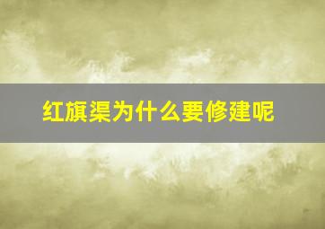 红旗渠为什么要修建呢