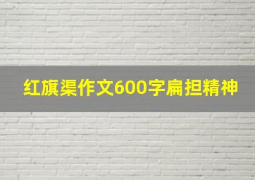 红旗渠作文600字扁担精神