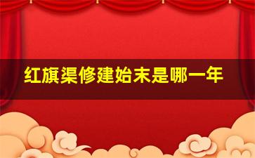 红旗渠修建始末是哪一年