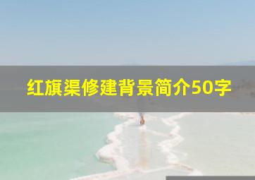 红旗渠修建背景简介50字