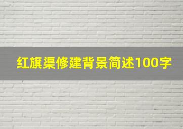 红旗渠修建背景简述100字